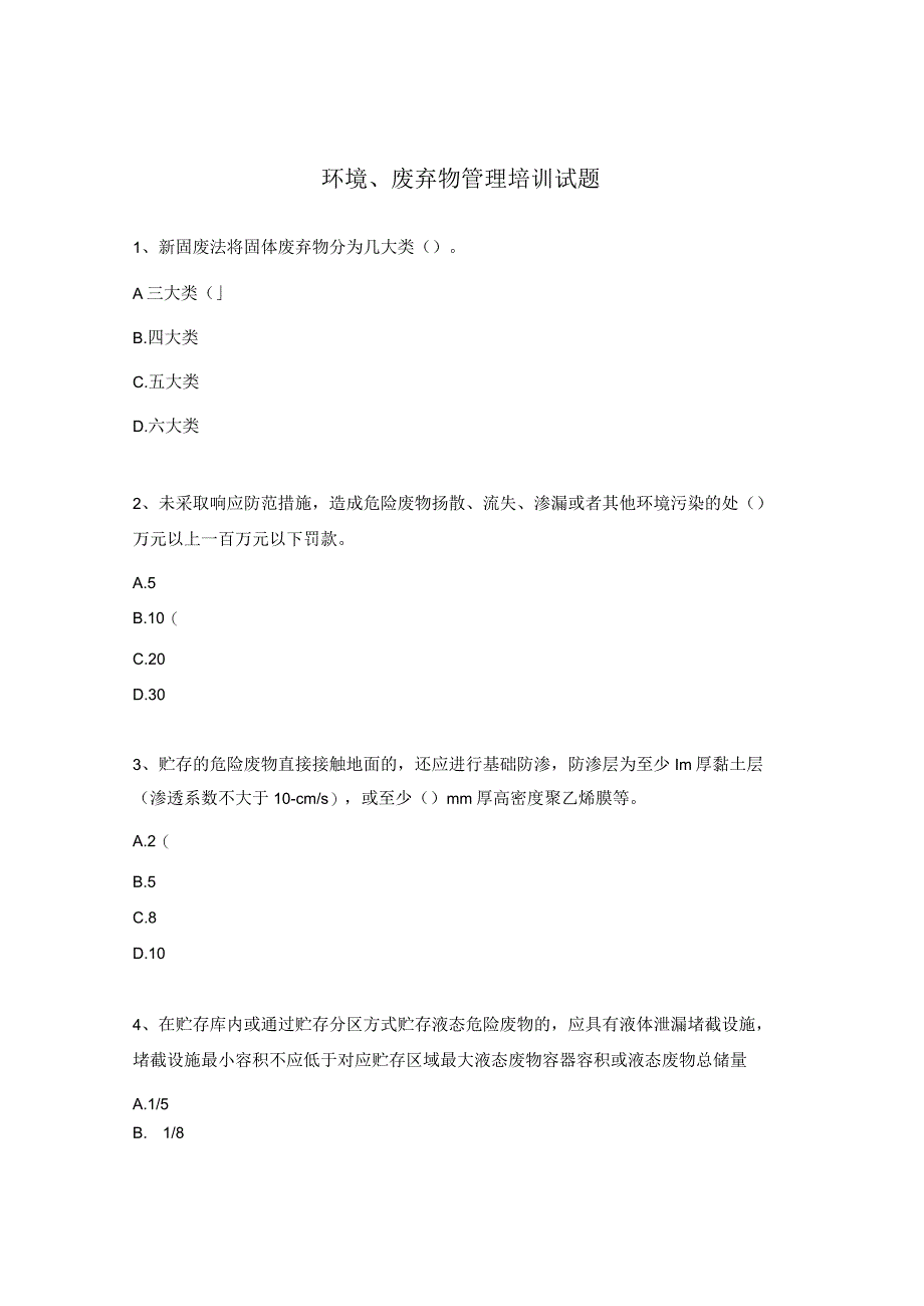环境、废弃物管理培训试题.docx_第1页