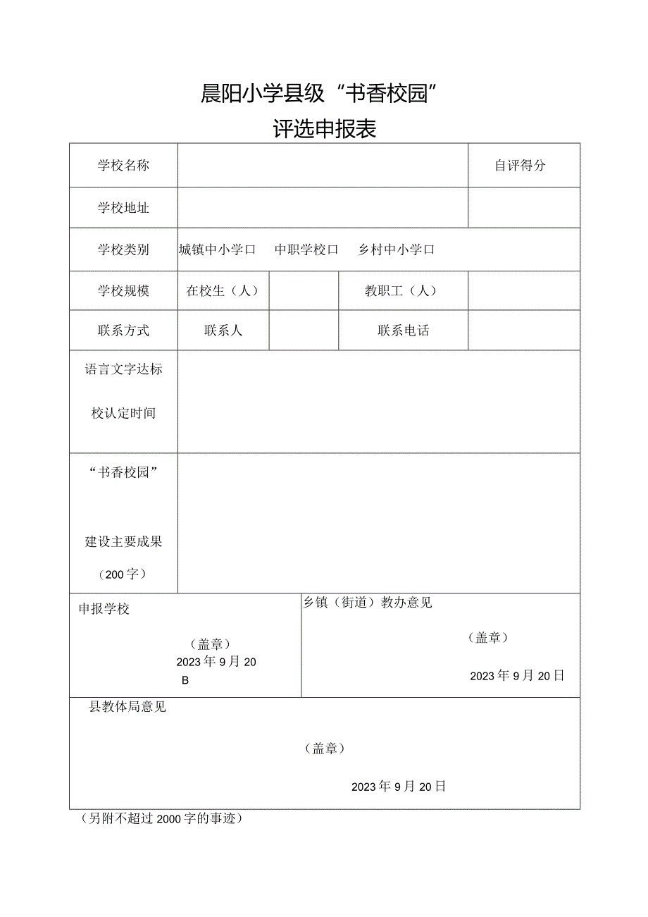 晨阳小学县级“书香校园”评选申报表.docx_第1页