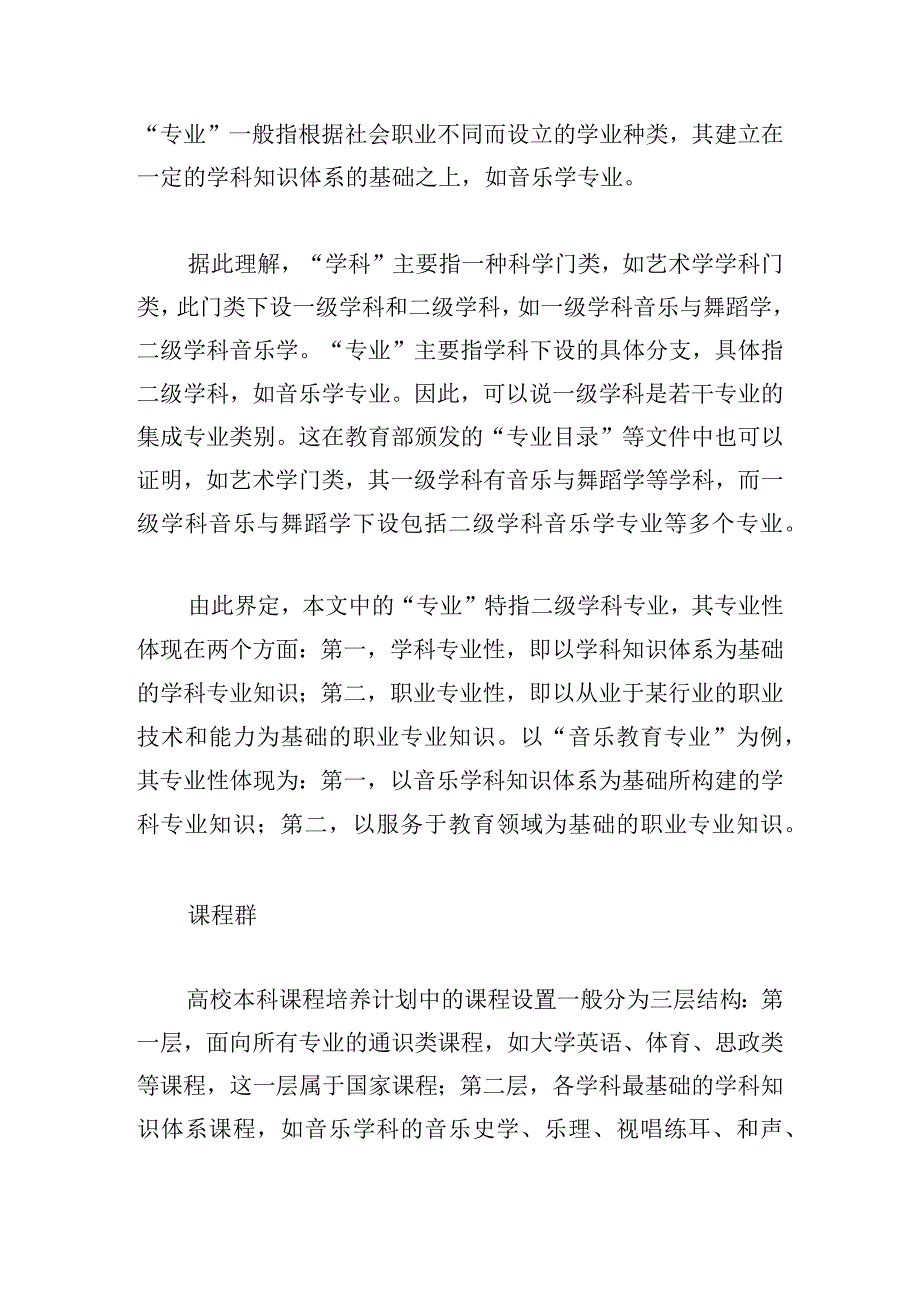 核心素养教改背景下高校音乐教育课程群问题与改革对策.docx_第3页