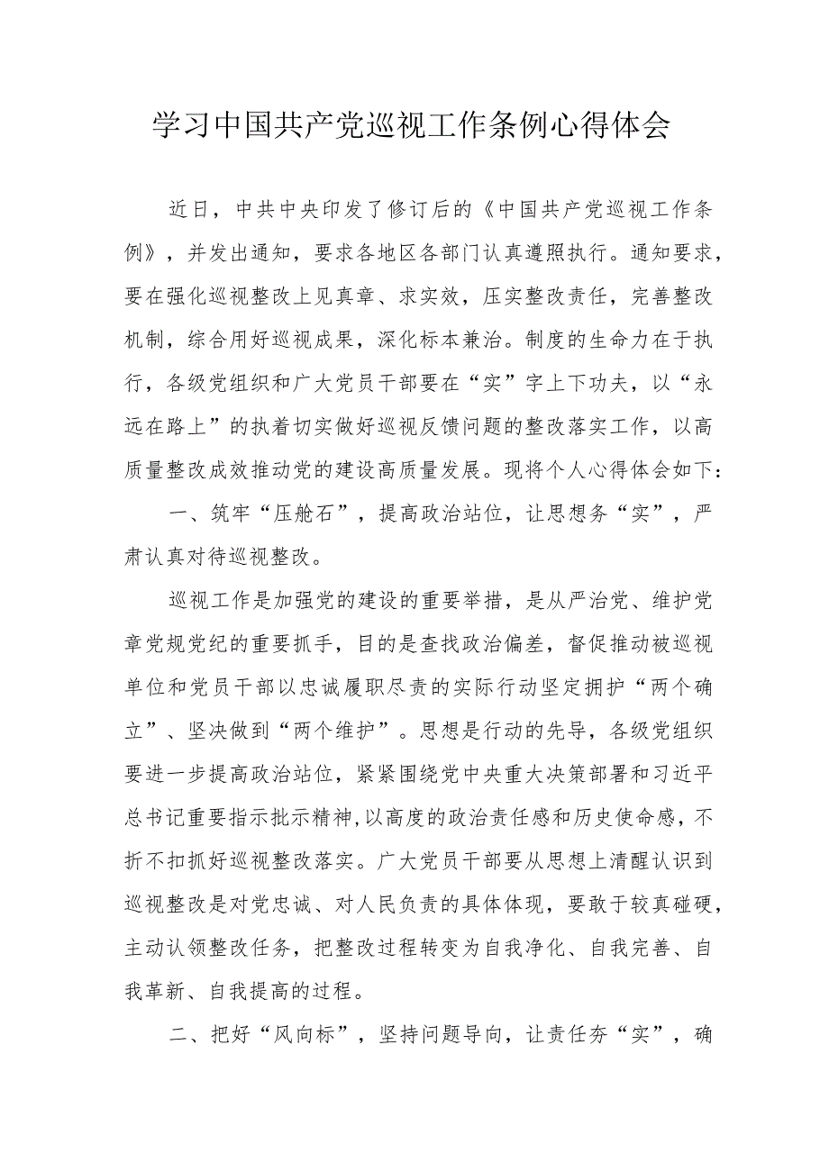 信用社工作员学习中国共产党巡视工作条例个人心得体会 （6份）.docx_第1页