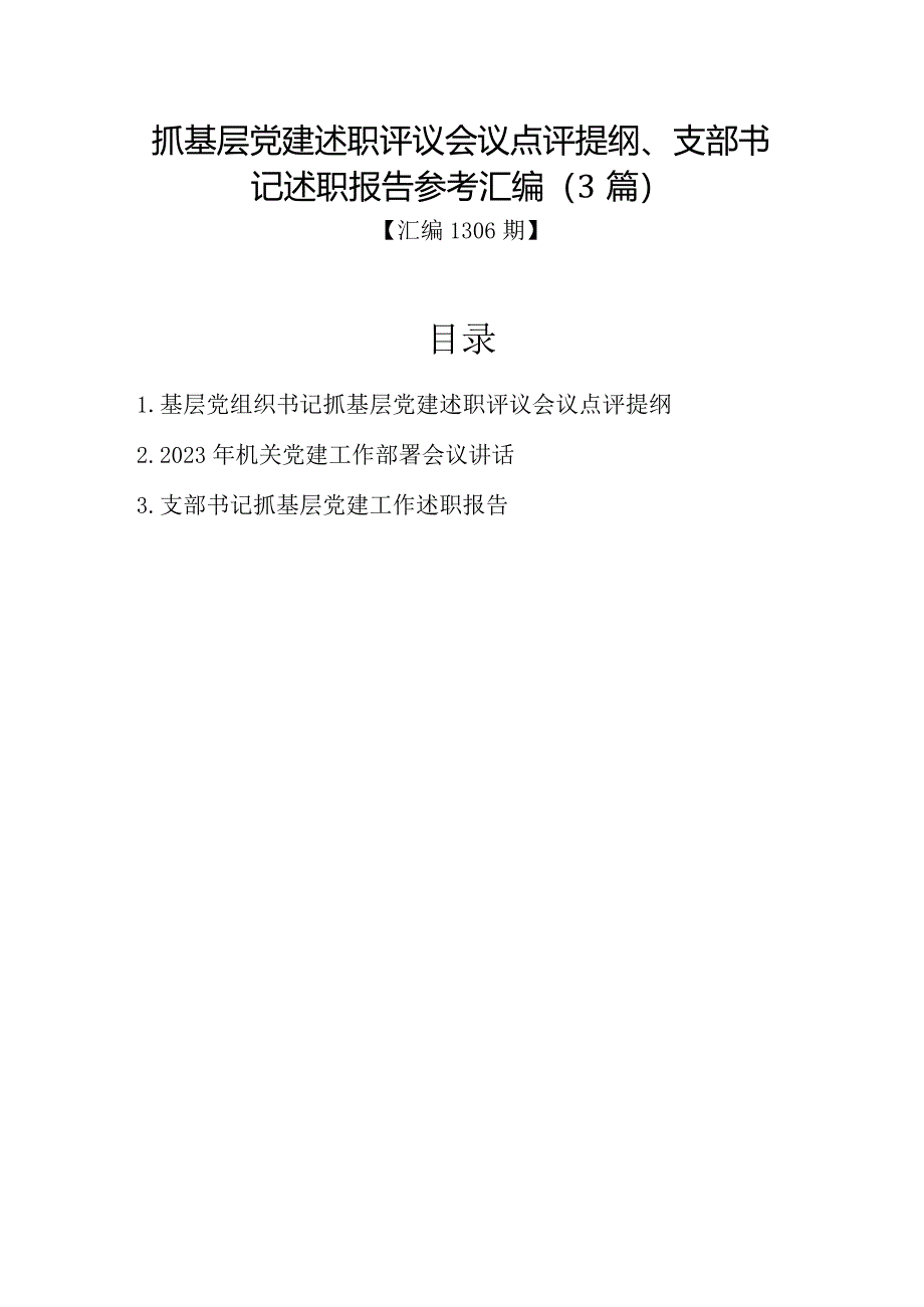 汇编1306期-抓基层党建述职评议会议点评提纲、支部书记述职报告参考汇编（3篇）音号：老.docx_第1页