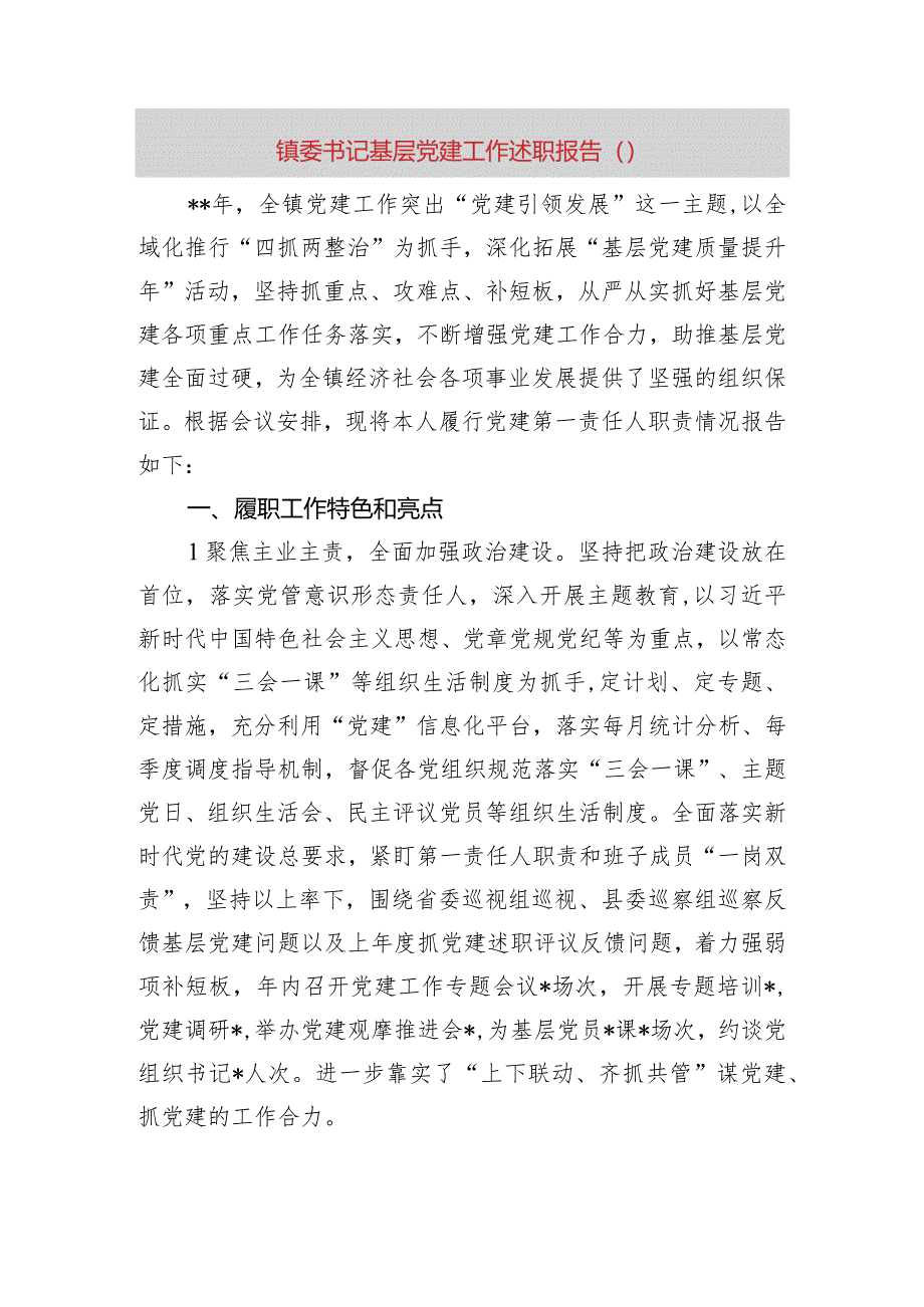 镇党委书记抓基层党建工作述职报告.docx_第1页