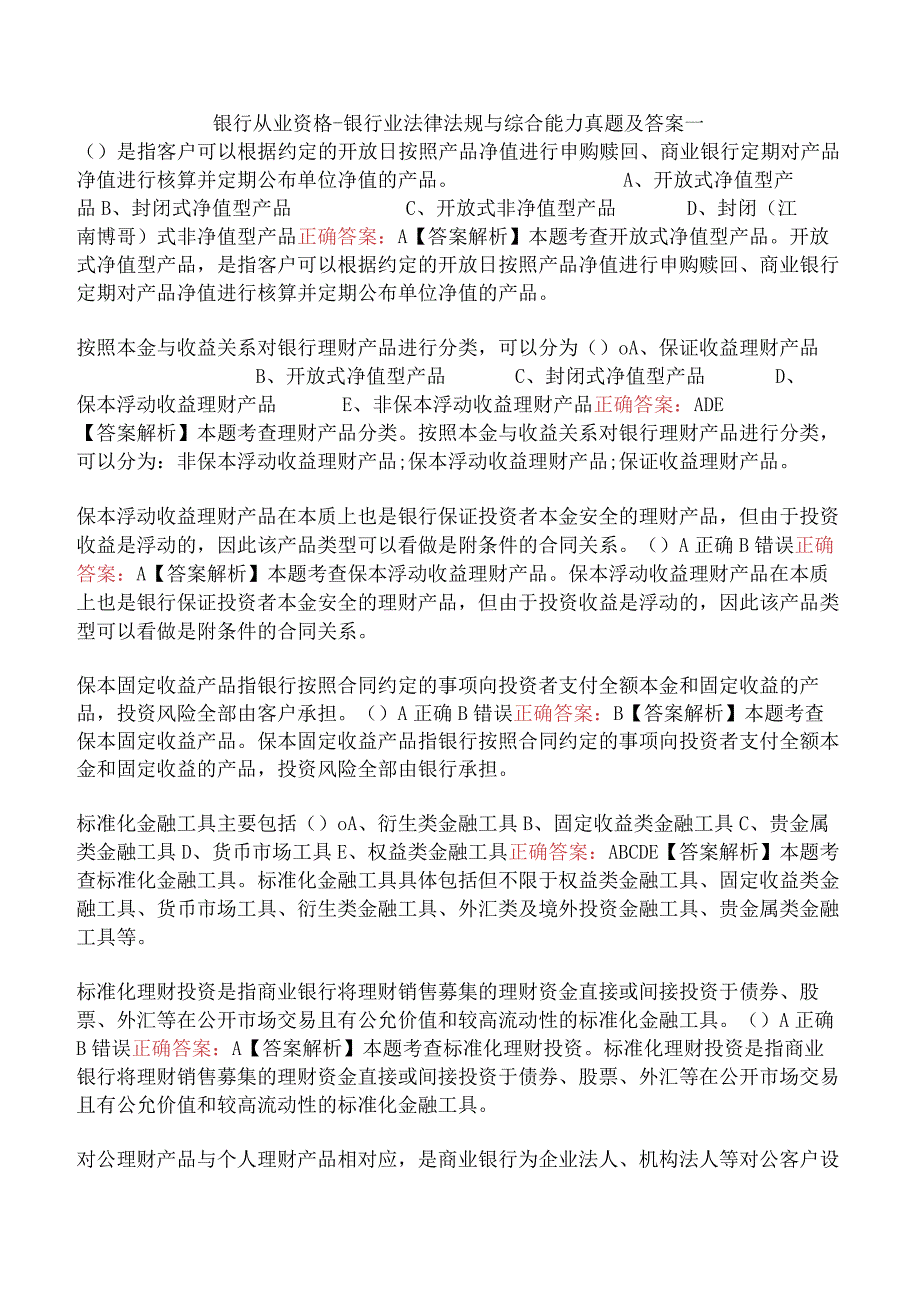 银行从业资格-银行业法律法规与综合能力真题及答案一.docx_第1页