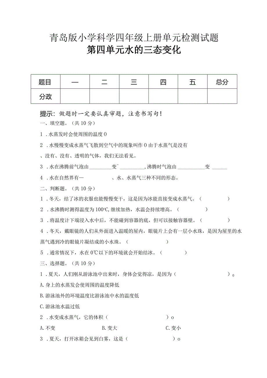 第四单元水的三态变化（试卷）青岛版科学四年级上册单元检测C卷.docx_第1页