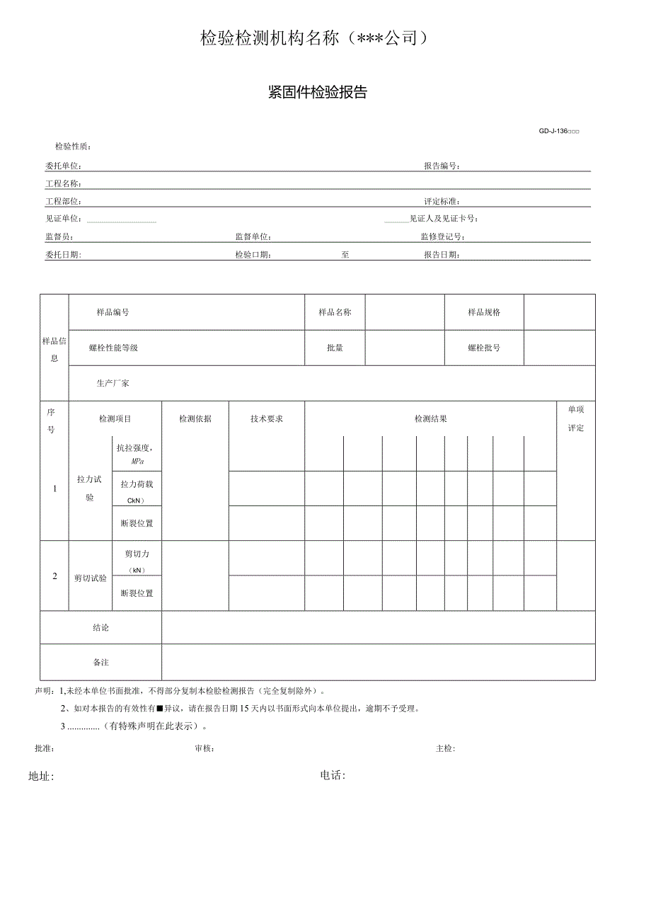 紧固件检验报告.docx_第1页