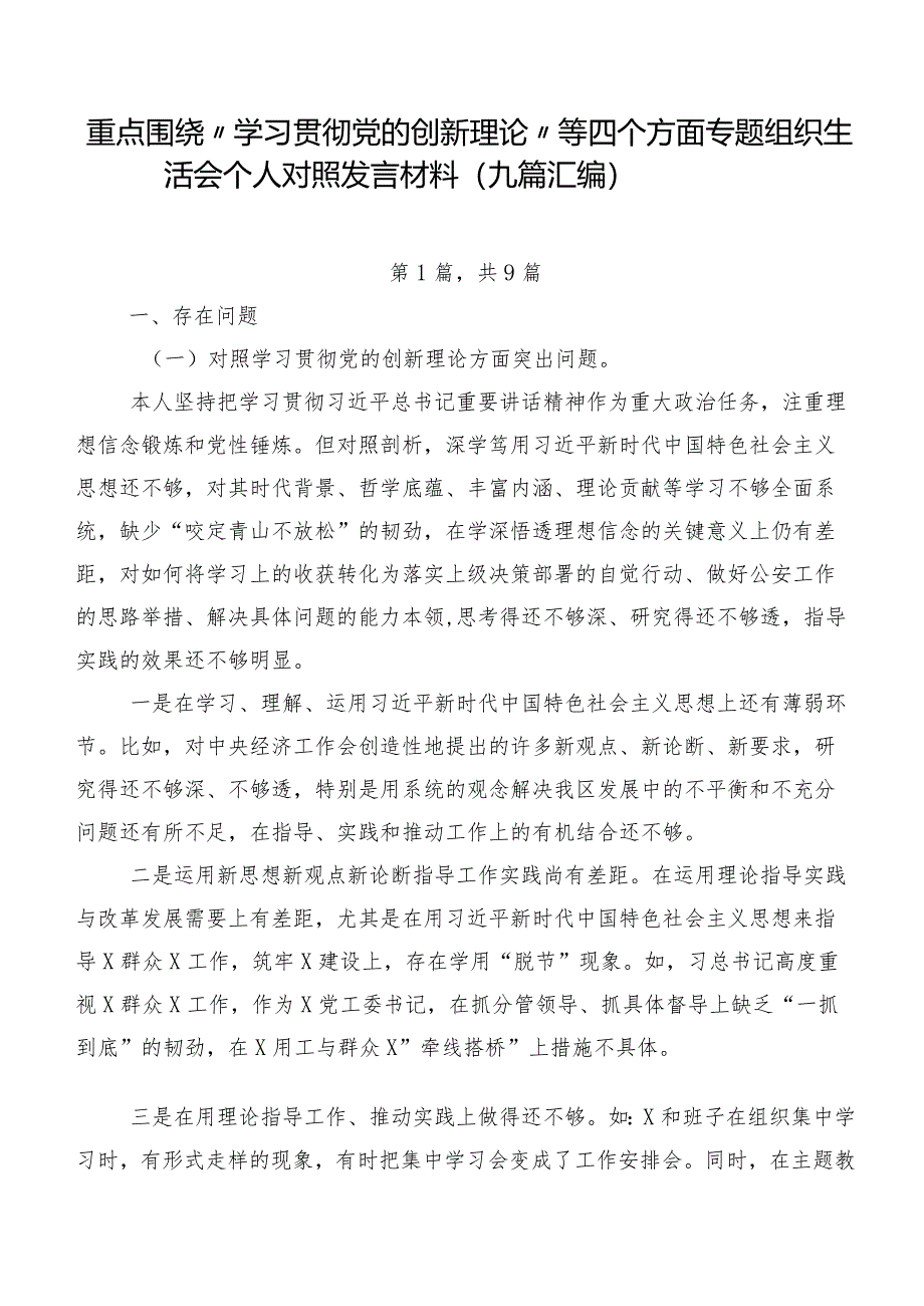 重点围绕“学习贯彻党的创新理论”等四个方面专题组织生活会个人对照发言材料（九篇汇编）.docx_第1页