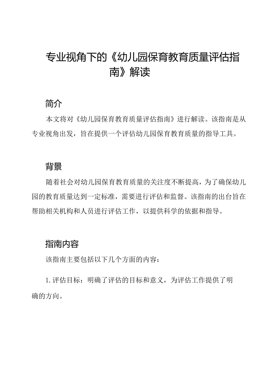 专业视角下的《幼儿园保育教育质量评估指南》解读.docx_第1页