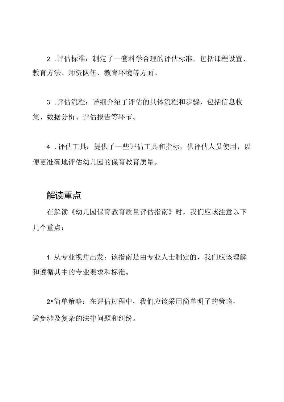 专业视角下的《幼儿园保育教育质量评估指南》解读.docx_第2页