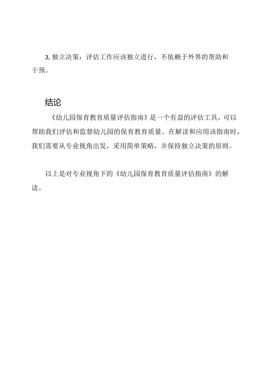 专业视角下的《幼儿园保育教育质量评估指南》解读.docx_第3页