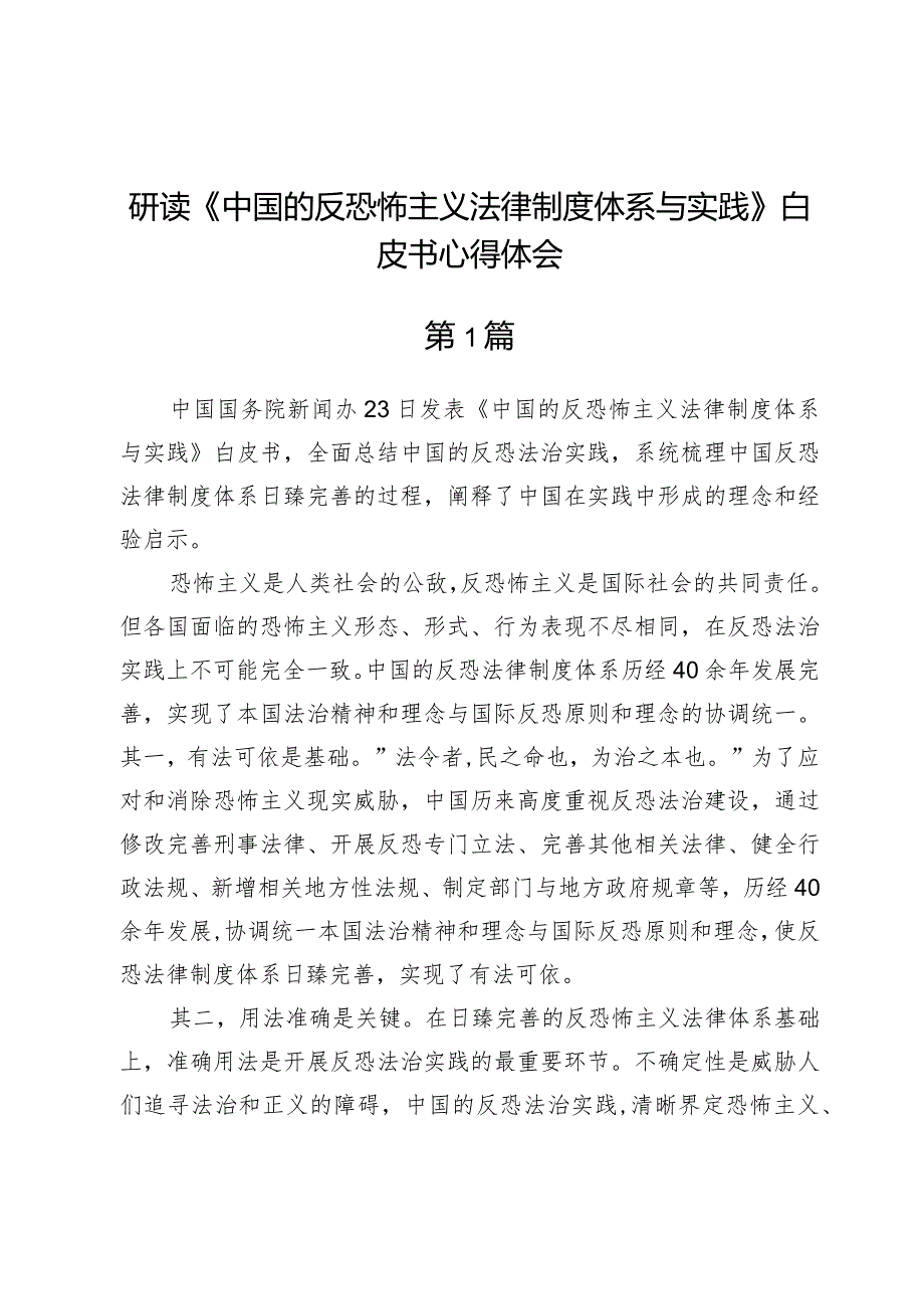 研读《中国的反恐怖主义法律制度体系与实践》白皮书心得体会.docx_第1页