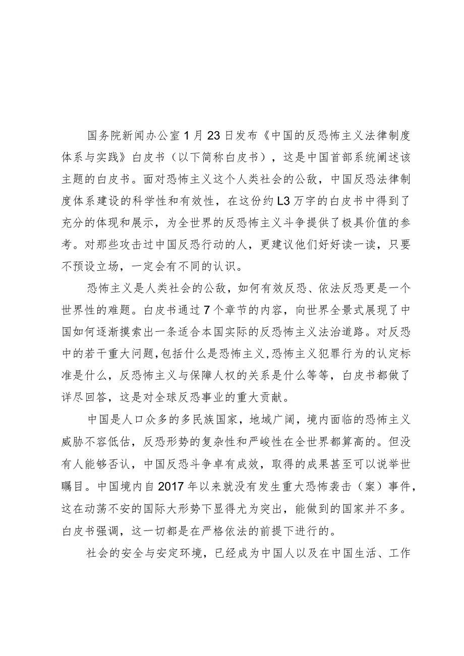 研读《中国的反恐怖主义法律制度体系与实践》白皮书心得体会.docx_第3页