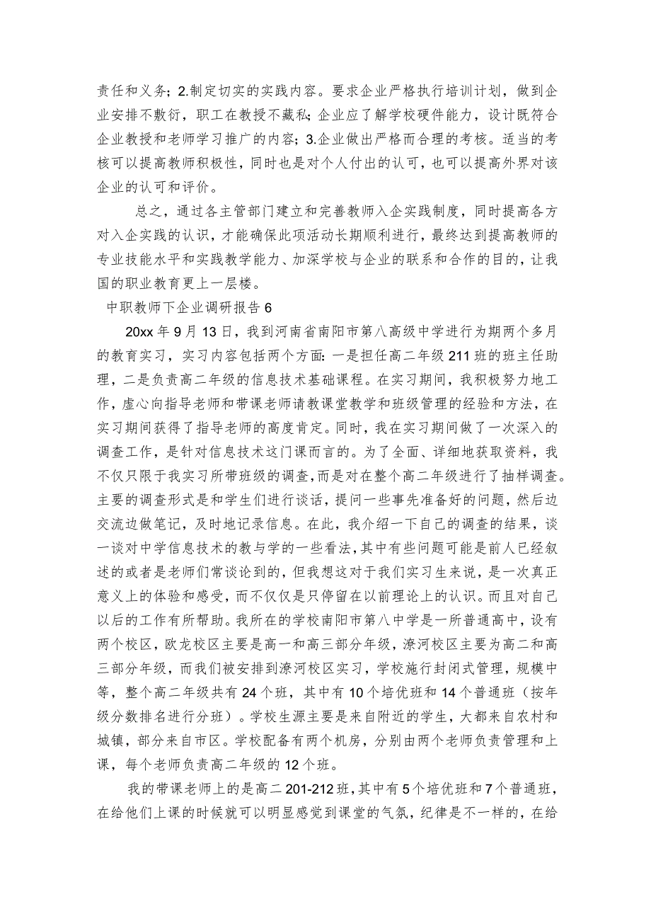 中职教师下企业调研报告6篇.docx_第2页