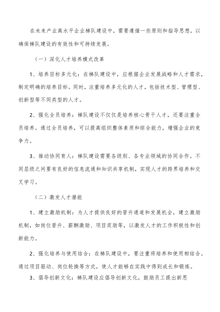 未来产业高水平企业梯队建设原则和指导思想.docx_第3页