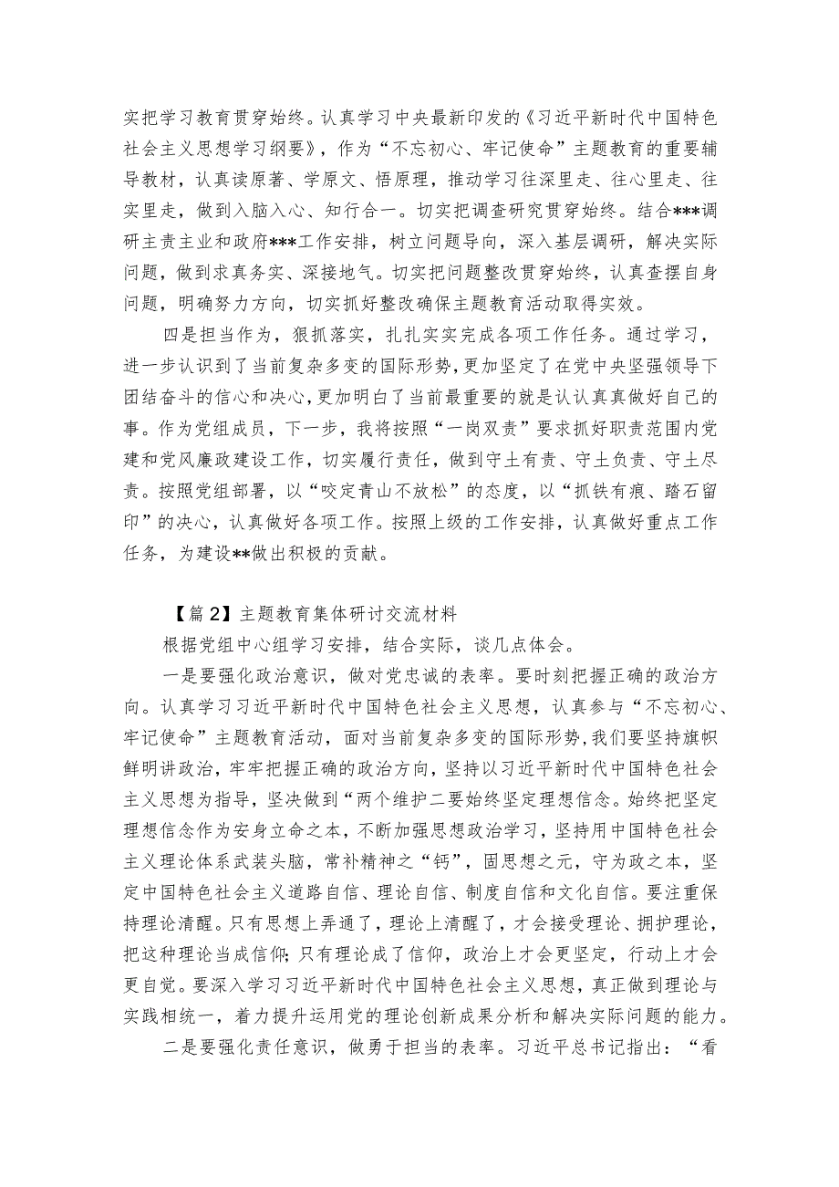 主题教育集体研讨交流材料【3篇】.docx_第2页