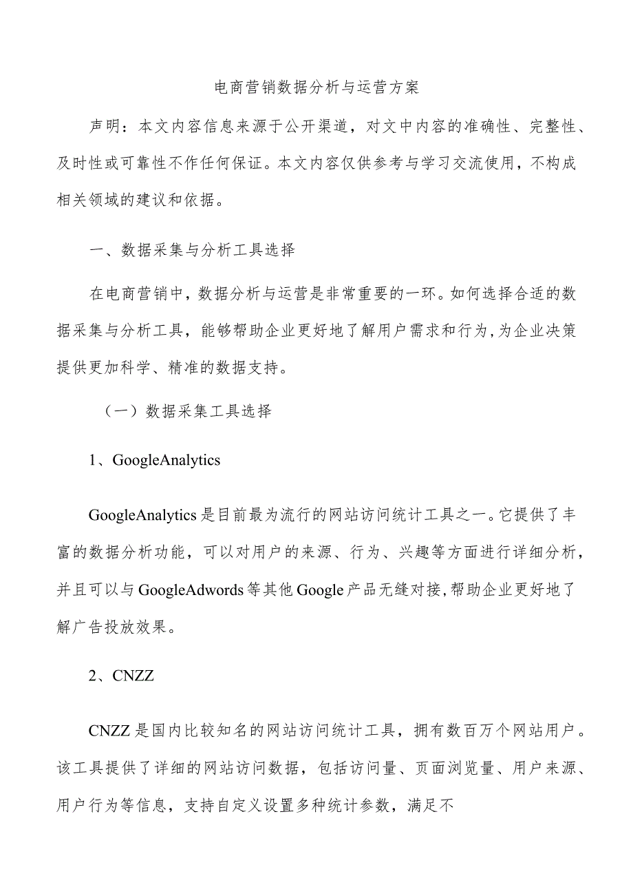 电商营销数据分析与运营方案.docx_第1页