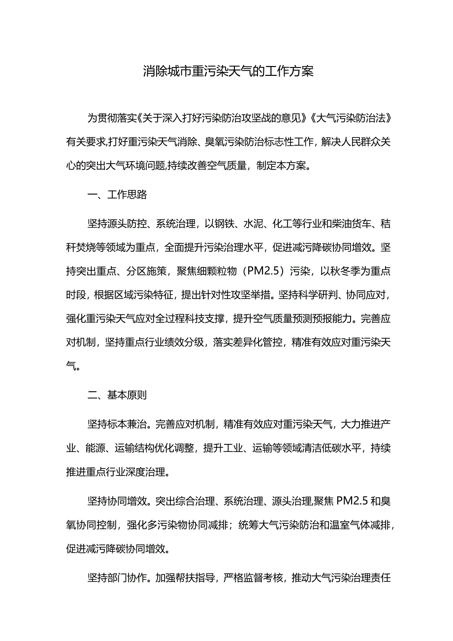 消除城市重污染天气的工作方案.docx_第1页