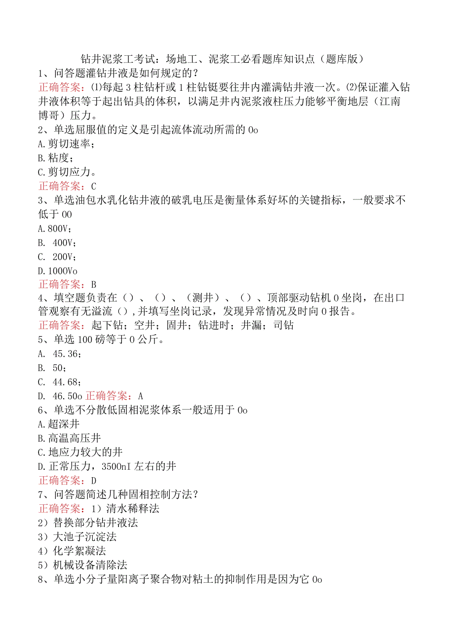 钻井泥浆工考试：场地工、泥浆工必看题库知识点（题库版）.docx_第1页