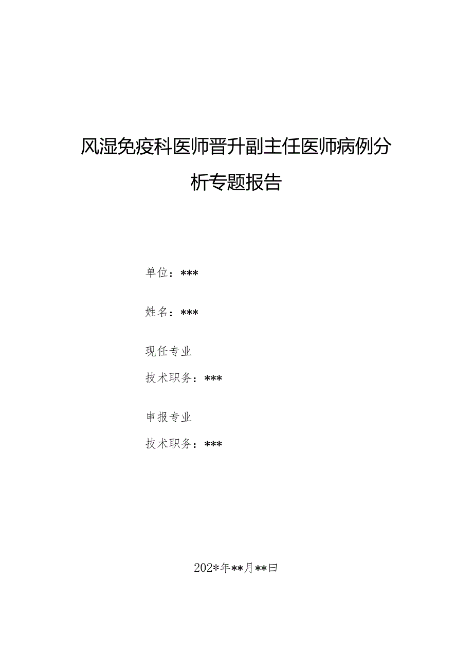 风湿免疫科医师晋升副主任医师病例分析专题报告（木村病）.docx_第1页