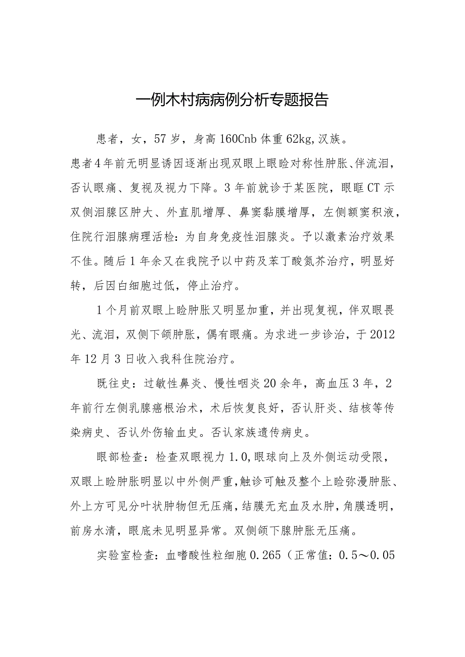 风湿免疫科医师晋升副主任医师病例分析专题报告（木村病）.docx_第2页