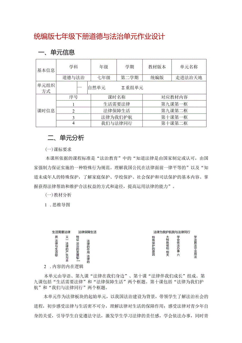 统编版七年级下册道德与法治单元作业设计(新版案例21页).docx_第1页