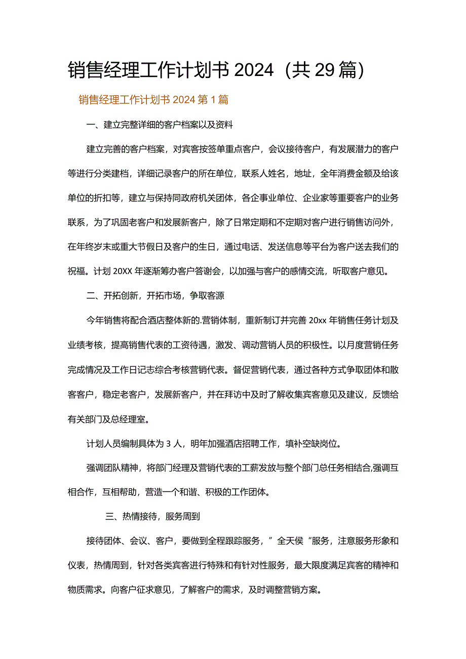 销售经理工作计划书2024.docx_第1页