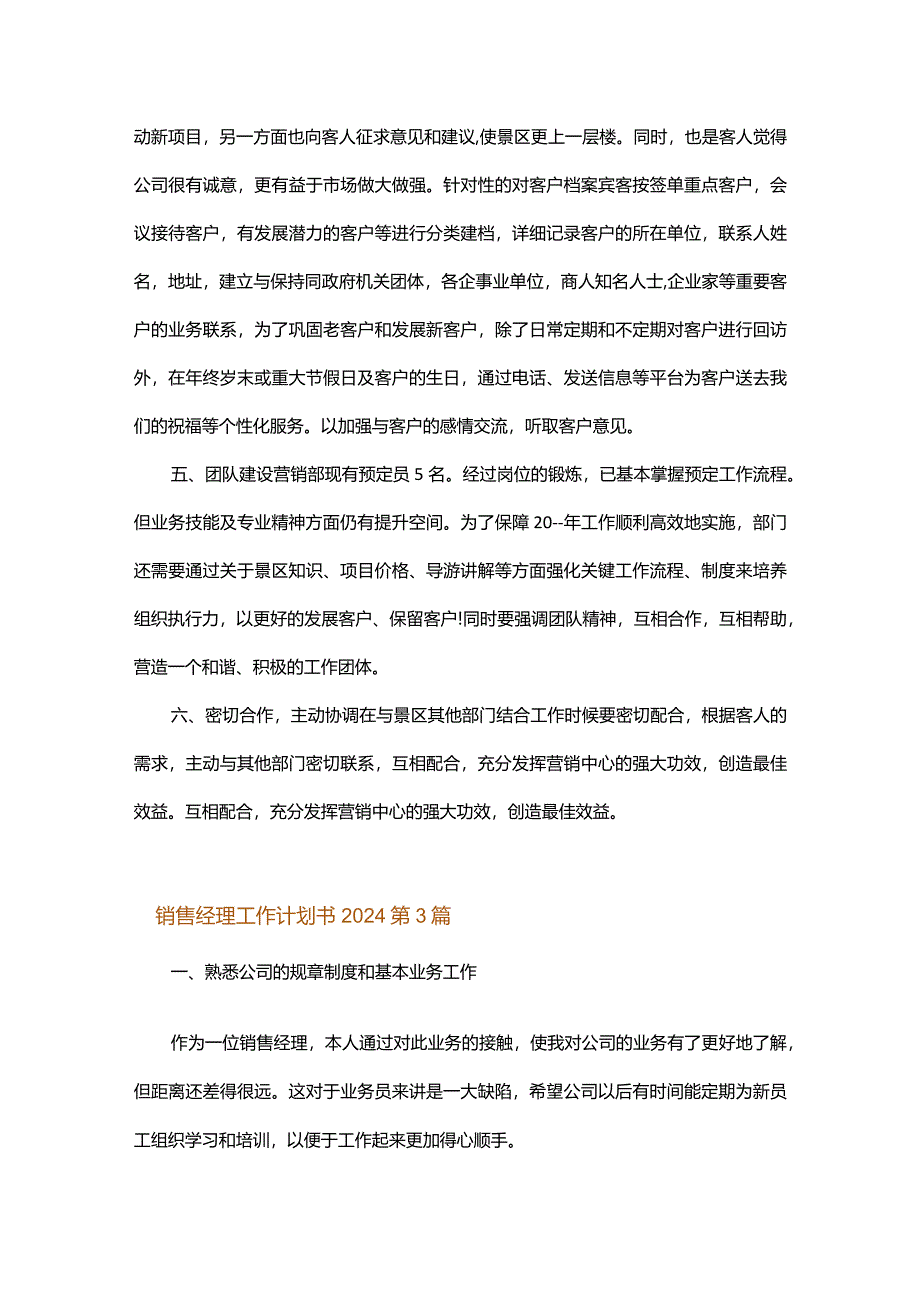 销售经理工作计划书2024.docx_第3页