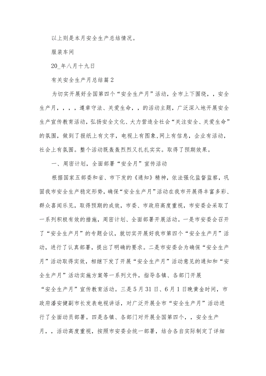 有关安全生产月总结（34篇）.docx_第2页