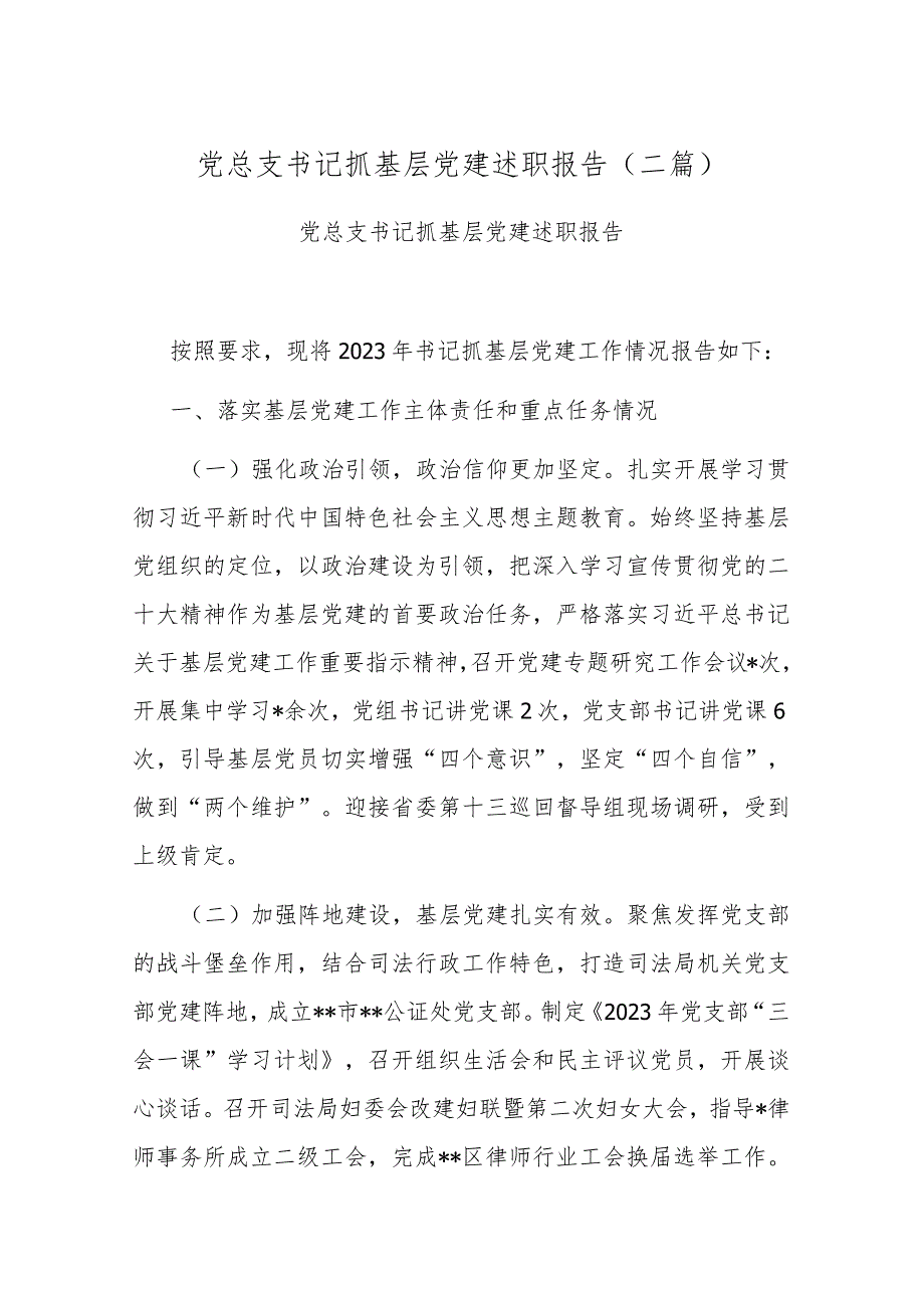 党总支书记抓基层党建述职报告(二篇).docx_第1页