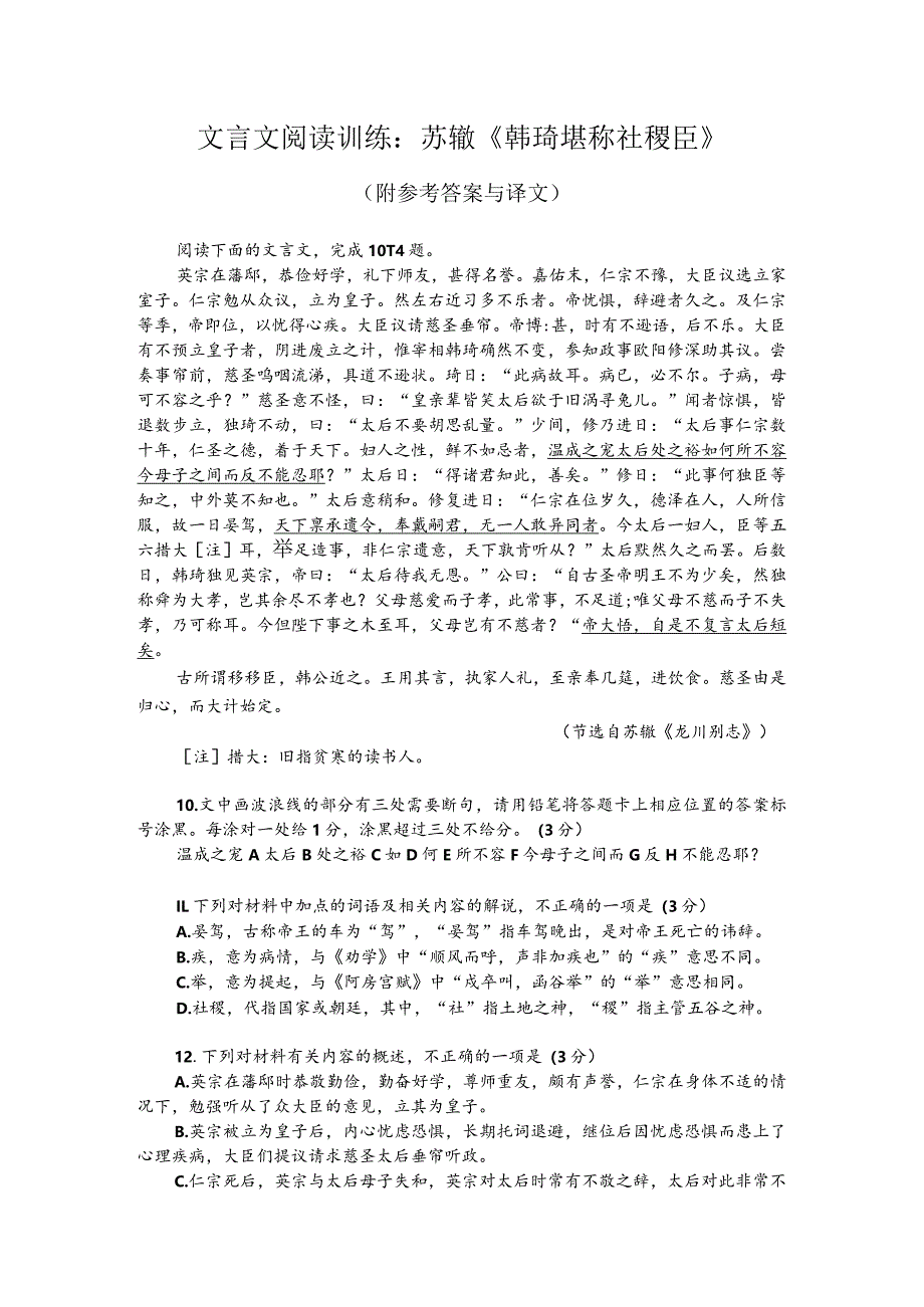 文言文阅读训练：苏辙《韩琦堪称社稷臣》（附参考答案与译文）.docx_第1页