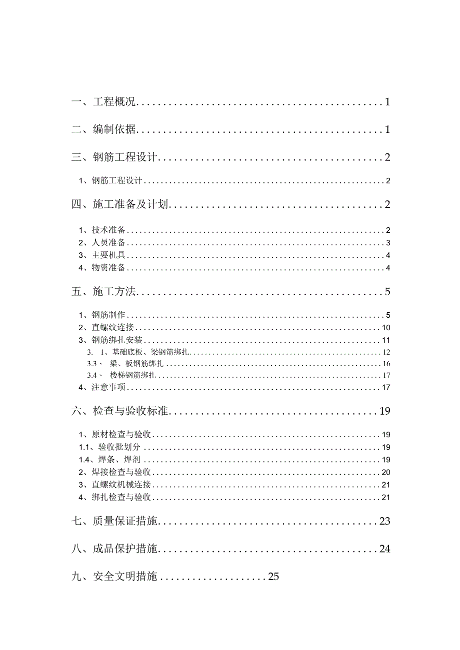 项目C组团钢筋工程施工方案.docx_第2页