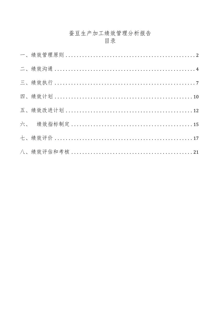 蚕豆生产加工绩效管理分析报告.docx_第1页