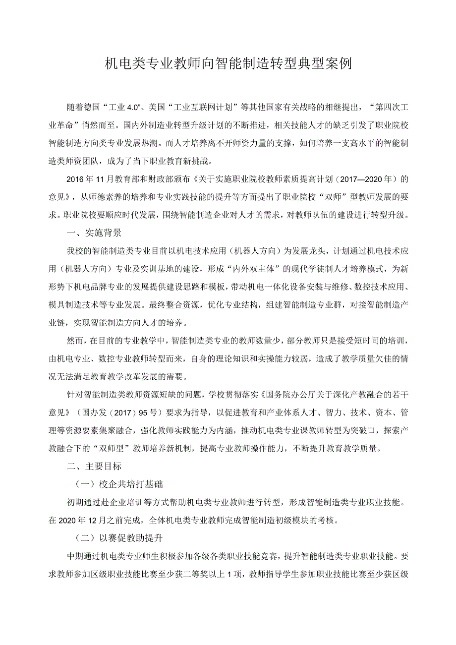 机电类专业教师向智能制造转型典型案例.docx_第1页