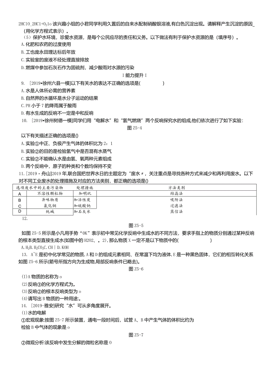 课时训练05自然界中的水.docx_第2页