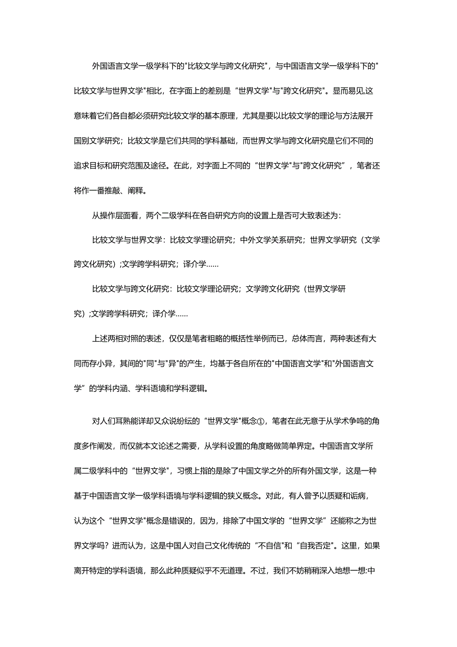 走向融合与融通-——跨文化比较与外国文学研究方法更新.docx_第3页