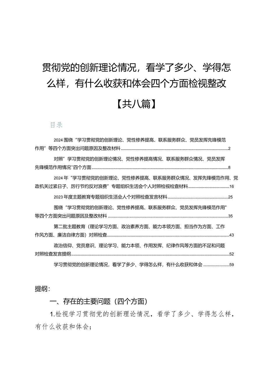 检视联系服务群众情况看为身边群众做了什么实事好事还有哪些差距【八篇】.docx_第1页