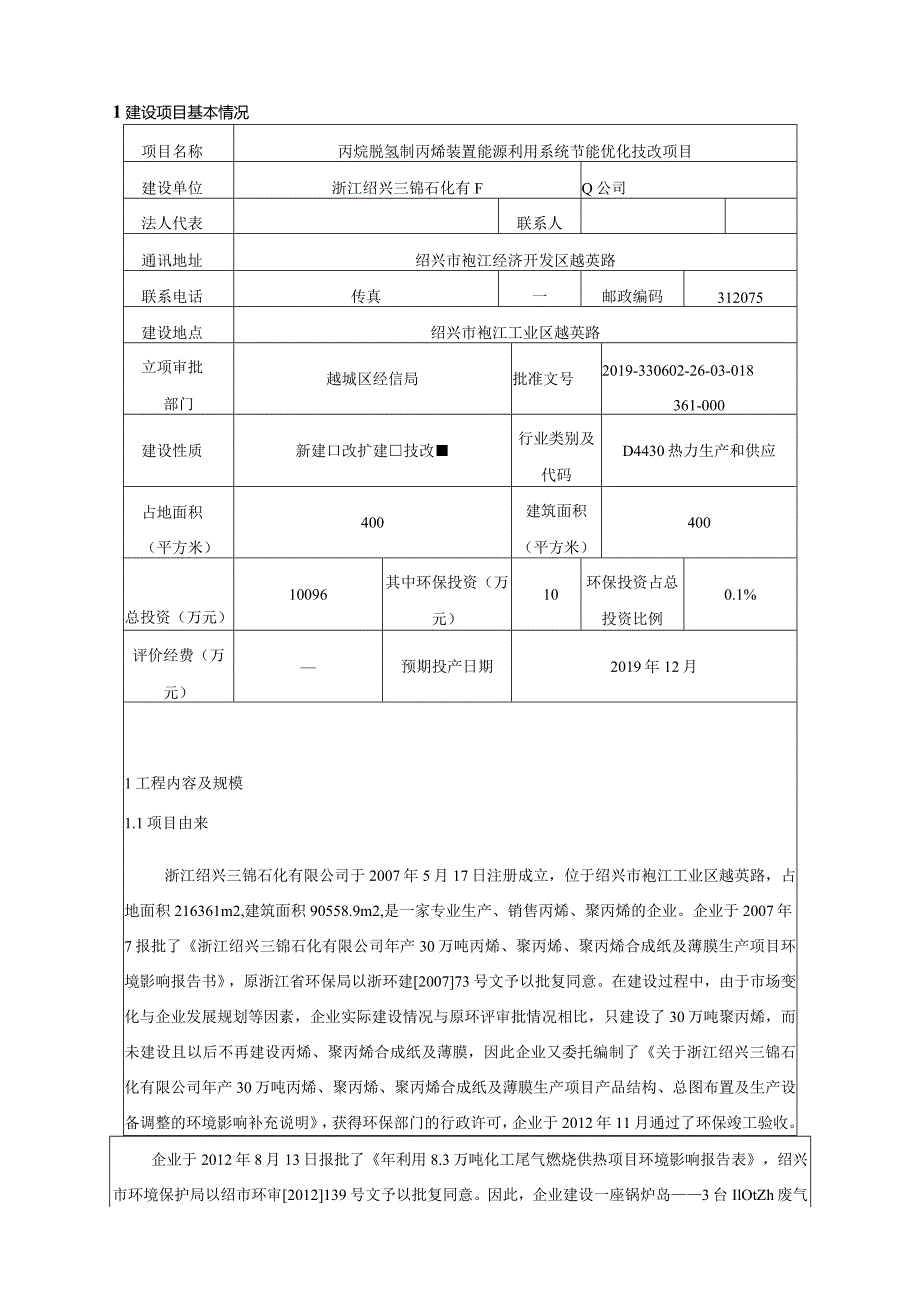 浙江绍兴三锦石化有限公司丙烷脱氢制丙烯装置能源利用系统节能优化技改项目环评报告.docx_第3页