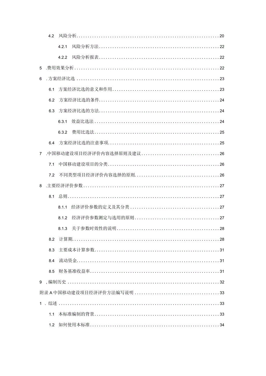 某建设项目经济评价企业方法与参数研究教材.docx_第2页