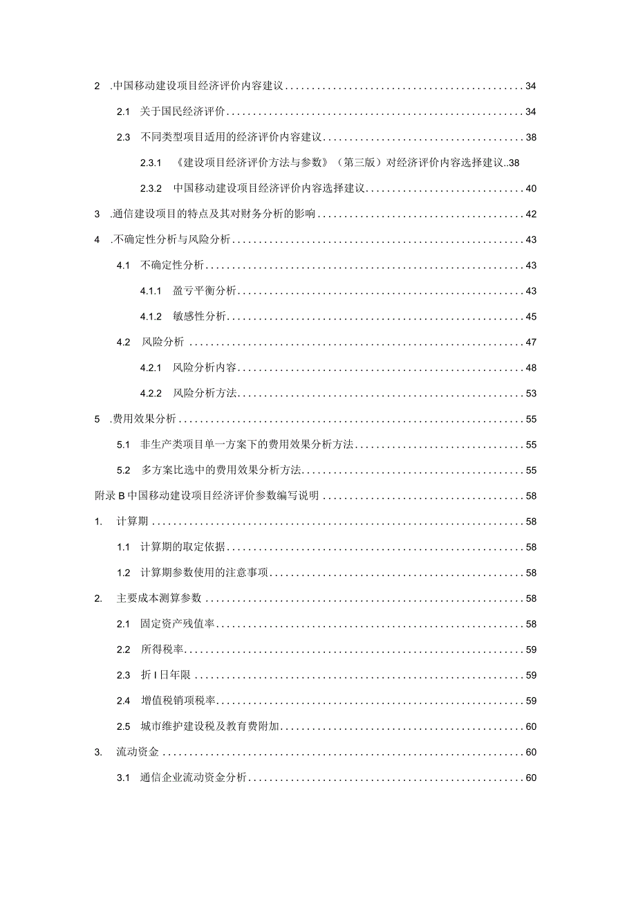 某建设项目经济评价企业方法与参数研究教材.docx_第3页