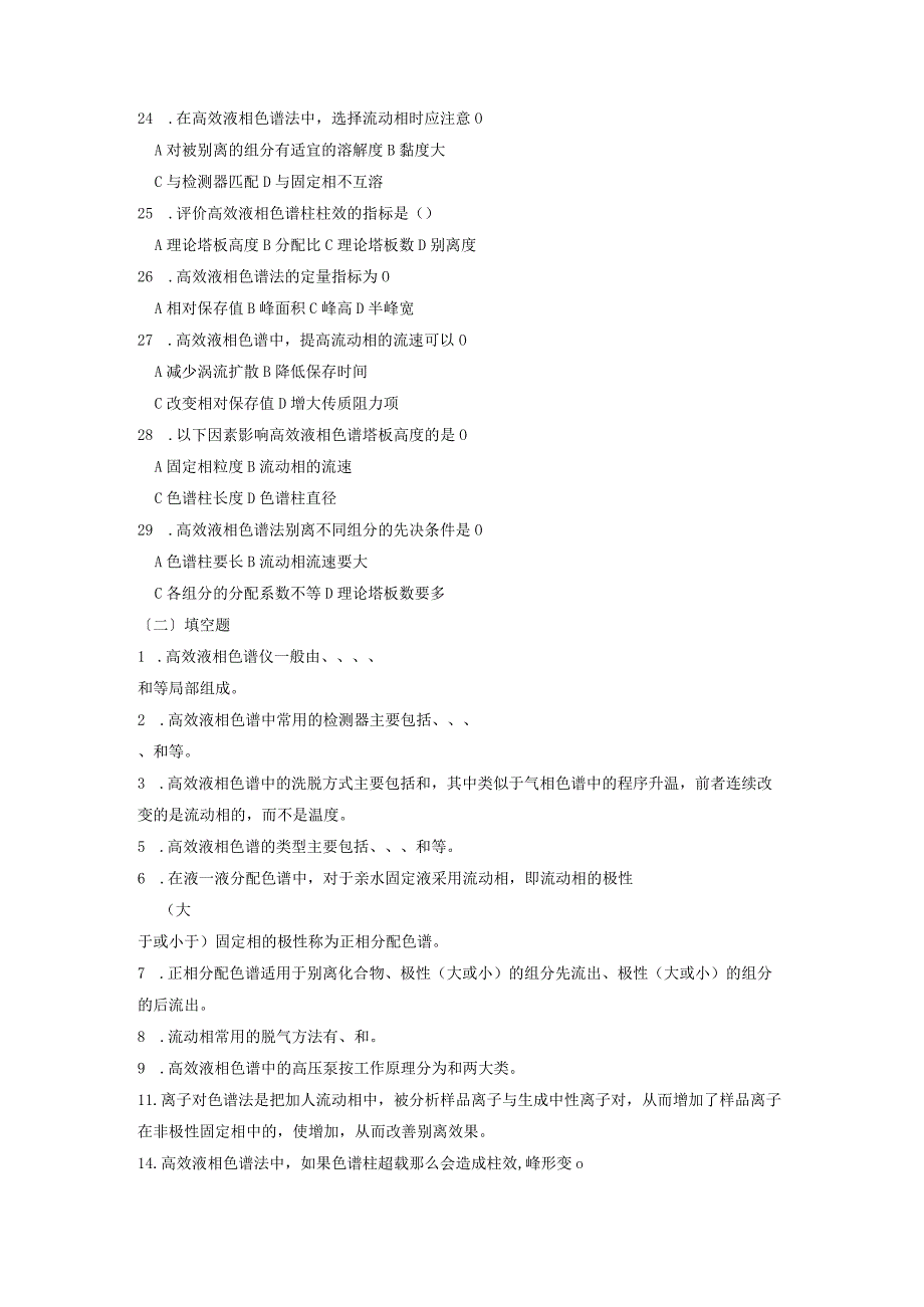 高效液相色谱法习题.docx_第3页