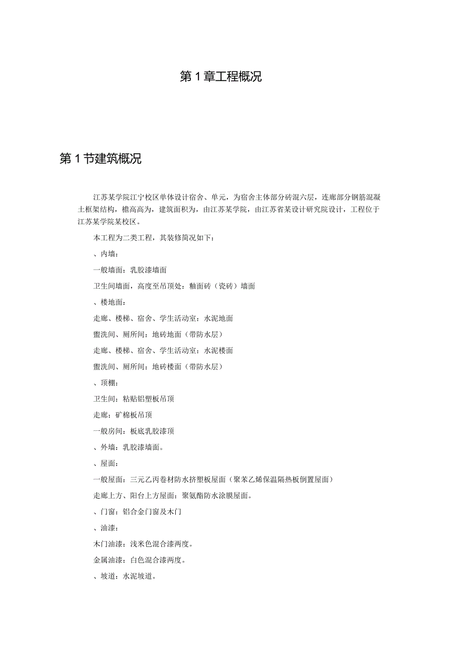 某学院江宁校区单体设计宿舍C、D单元施工组织设计.docx_第1页