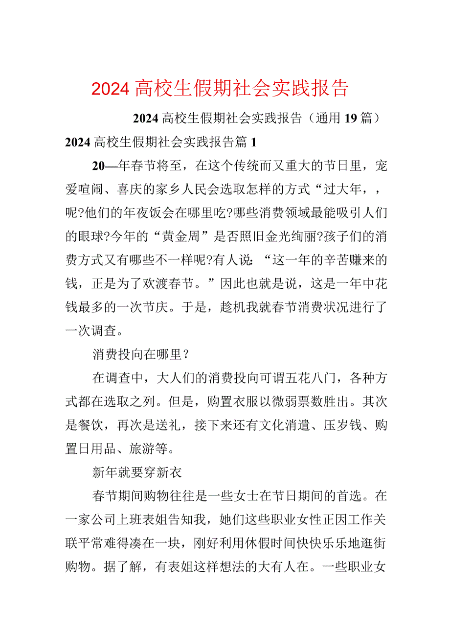 2024大学生假期社会实践报告.docx_第1页