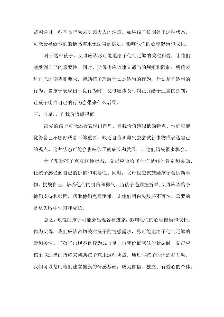 这3个迹象暗示孩子真的很缺爱.docx_第2页