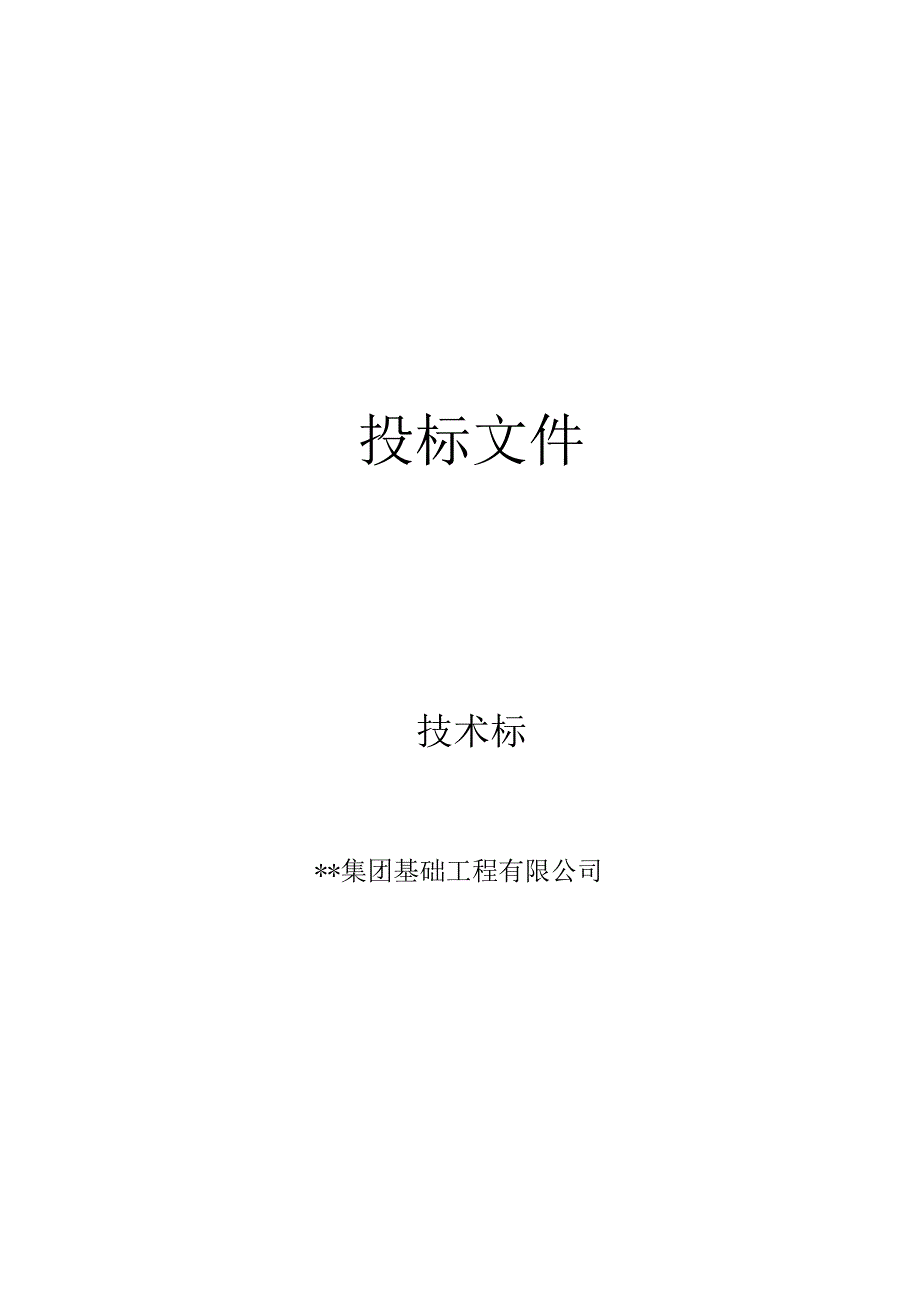 桩基、基坑支护、降水工程施工组织设计.docx_第1页