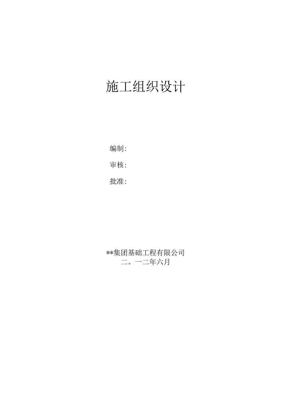 桩基、基坑支护、降水工程施工组织设计.docx_第3页