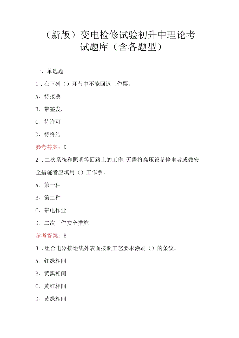 （新版）变电检修试验初升中理论考试题库（含各题型）.docx_第1页