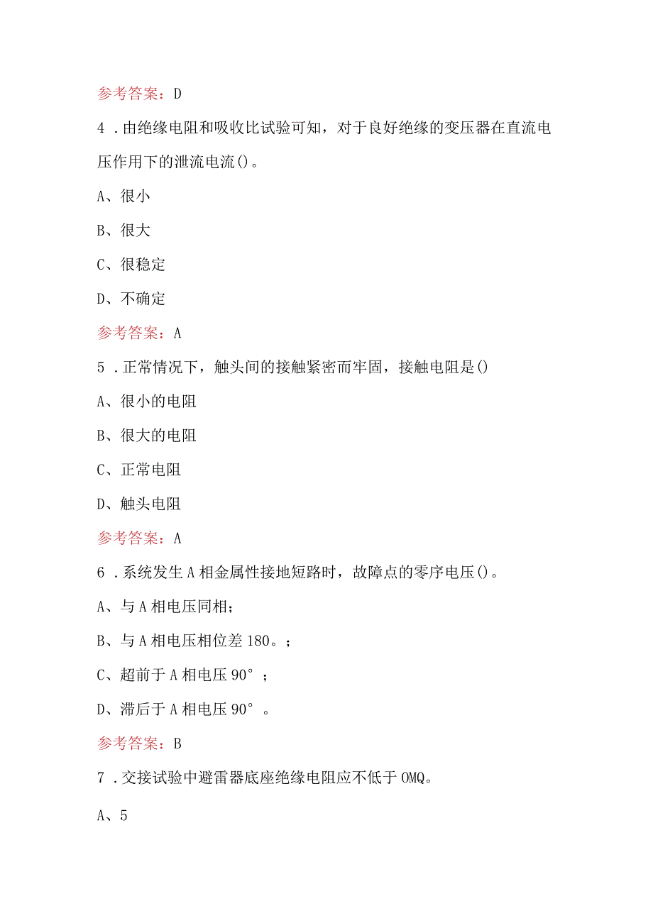 （新版）变电检修试验初升中理论考试题库（含各题型）.docx_第2页