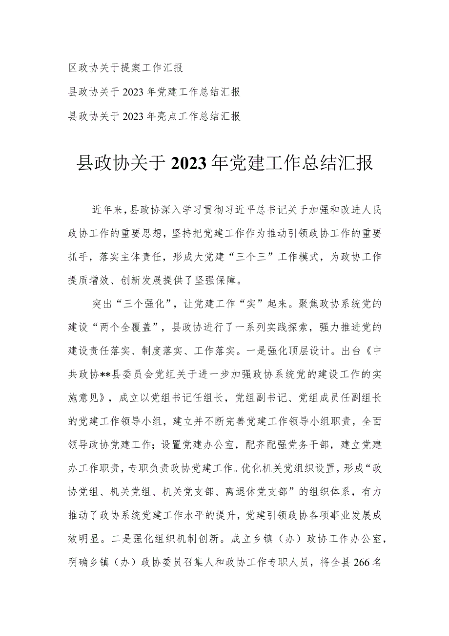 （3篇）2023年党建工作总结报告 提案工作报告.docx_第1页