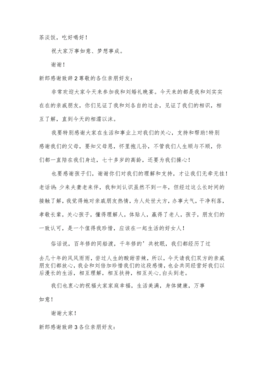 新郎感谢致辞（合集）.docx_第2页