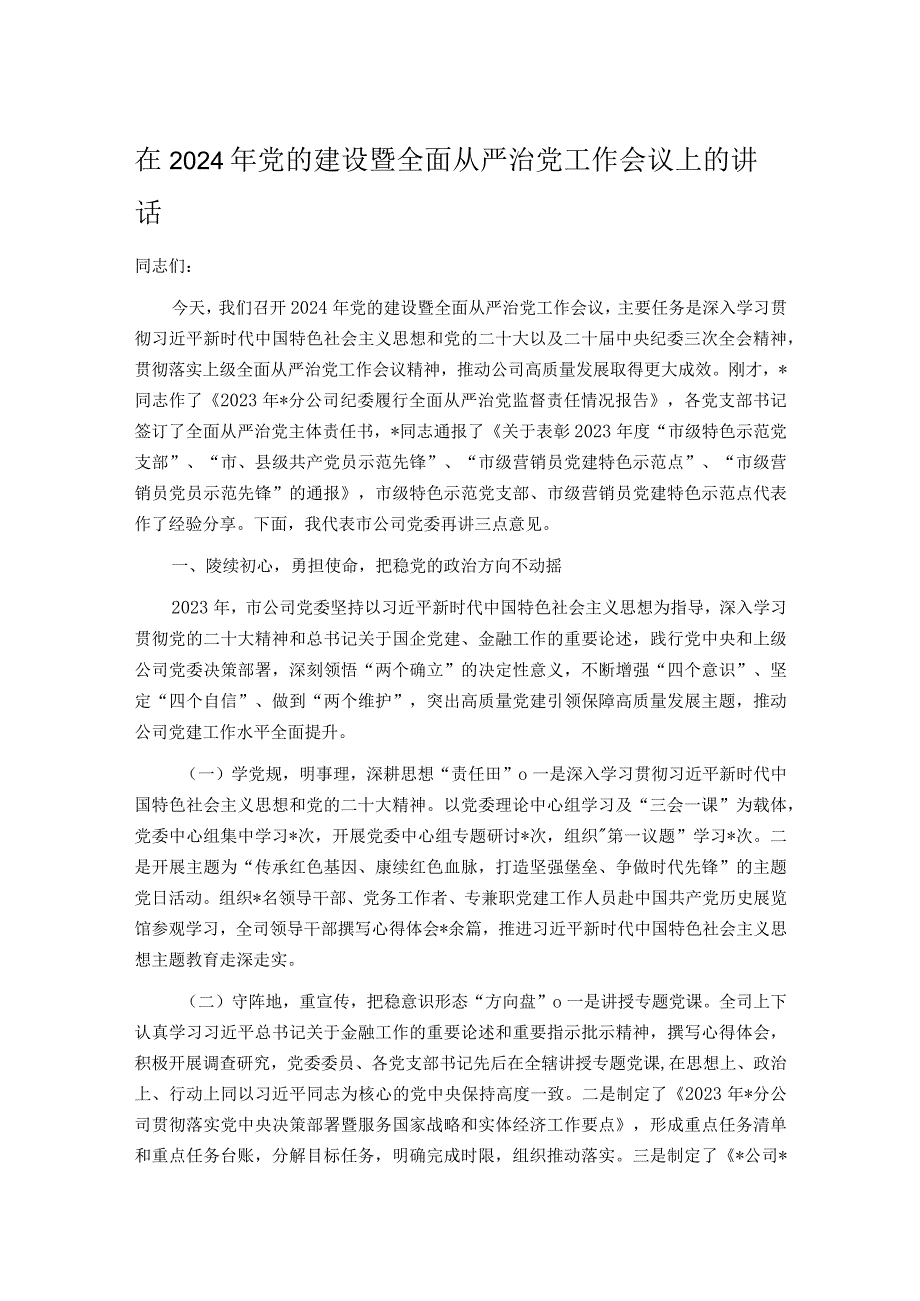 在2024年党的建设暨全面从严治党工作会议上的讲话.docx_第1页