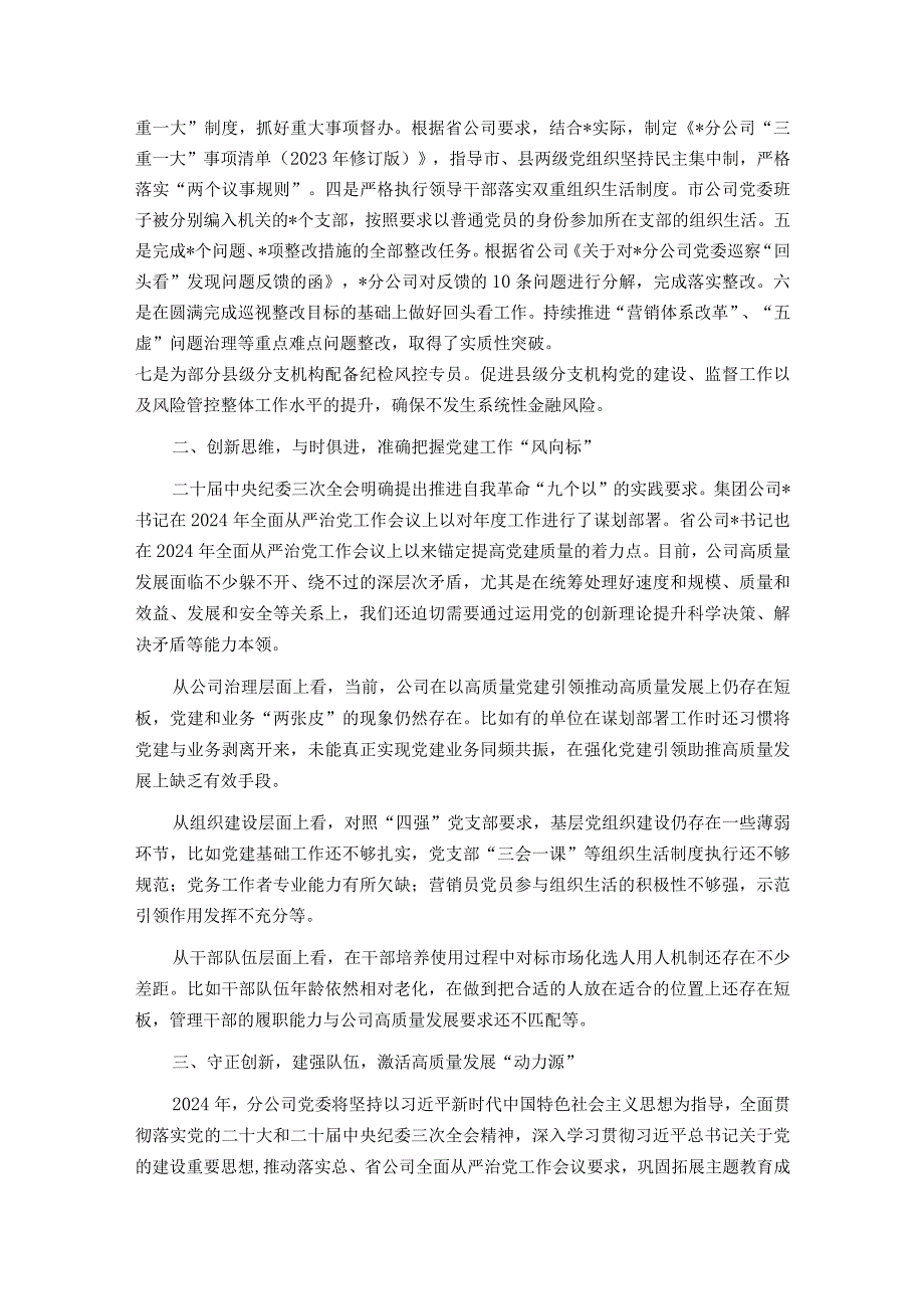 在2024年党的建设暨全面从严治党工作会议上的讲话.docx_第3页